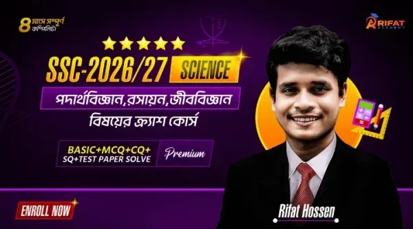 টাইপভিত্তিক পদার্থবিজ্ঞান+রসায়ন+জীববিজ্ঞান Subject এর ক্র্যাশ কোর্স(SSC-2026)🔥(The Game Restart)