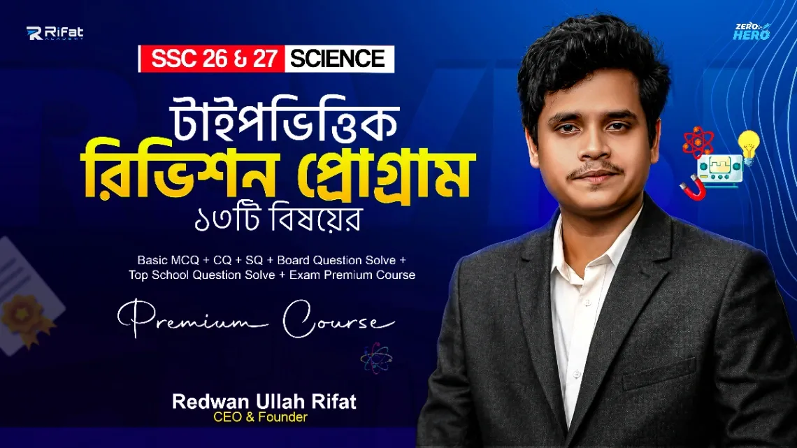 টাইপভিত্তিক ফাইনাল রিভিশন প্রোগাম🔥Science ১৩ বিষয়💥SSC-2026 (The Game Restart)