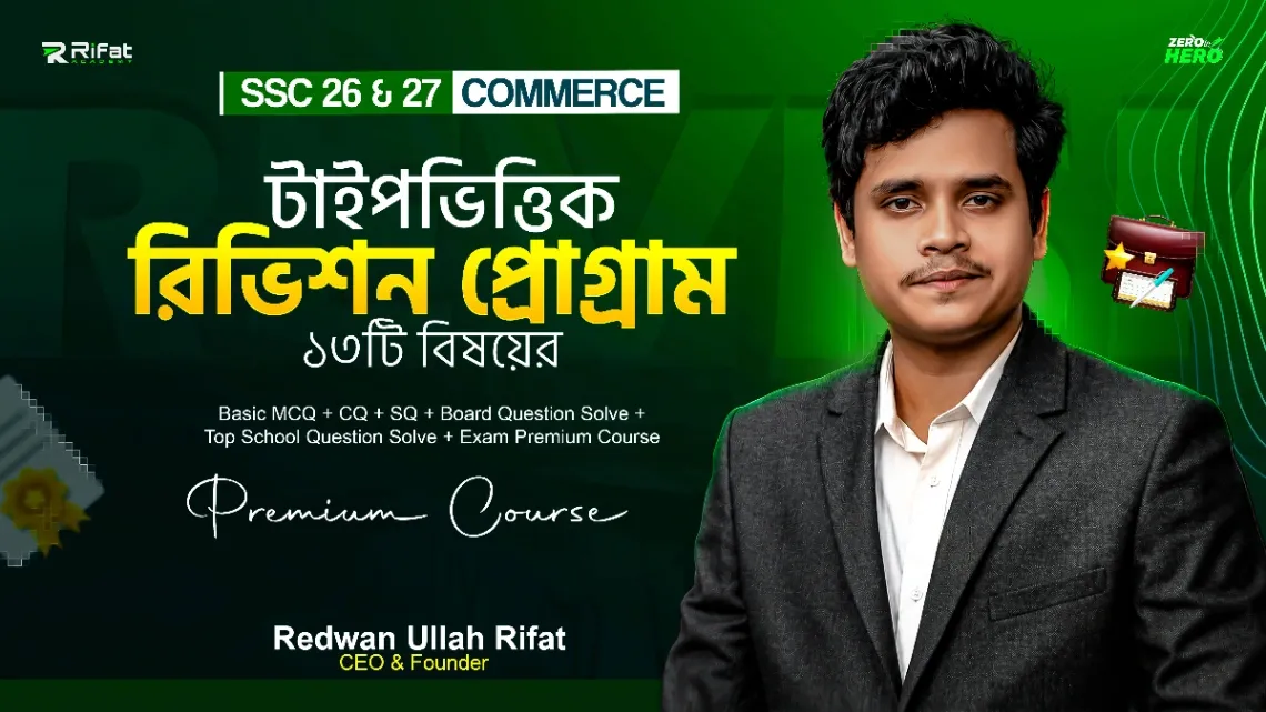 টাইপভিত্তিক ফাইনাল রিভিশন প্রোগাম🔥Commerce ১৩ বিষয়💥SSC-2026 (The Game Restart)