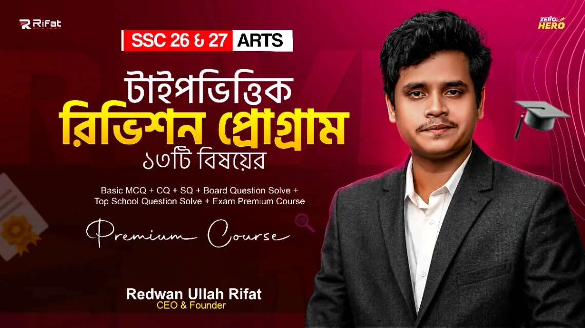 টাইপভিত্তিক ফাইনাল রিভিশন প্রোগাম🔥Arts ১৩ বিষয়💥SSC-2026 (The Game Restart)