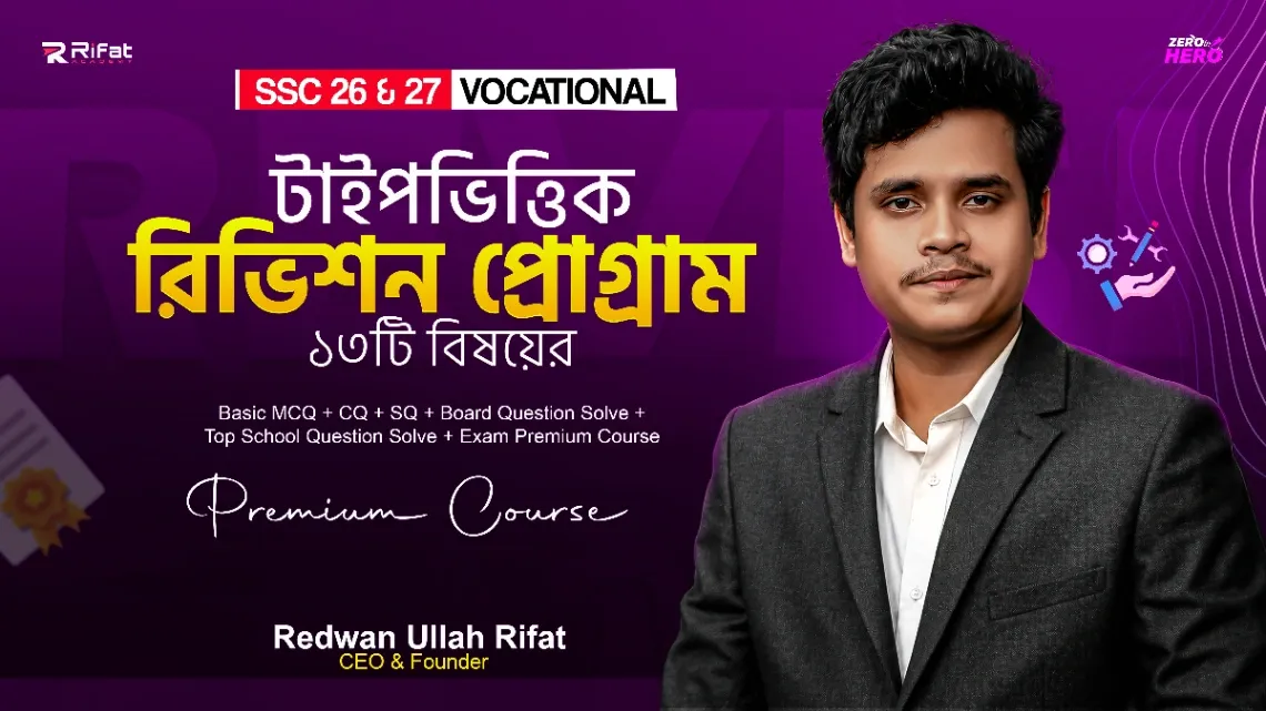 টাইপভিত্তিক ফাইনাল রিভিশন প্রোগাম🔥Vocational গ্রুপের সকল বিষয়💥SSC-2026 (The Game Restart)