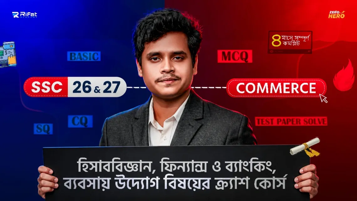 টাইপভিত্তিক হিসাববিজ্ঞান+ফিন্যান্স ও ব্যাংকিং+ব্যবসায় উদ্যোগ Subject এর ক্র্যাশ কোর্স(SSC-2026)🔥(The Game Restart)