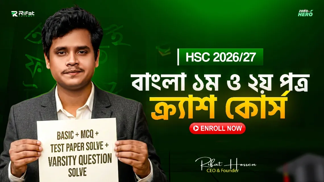 টাইপভিত্তিক বাংলা ১ম ও ২য় Subject এর ক্র্যাশ কোর্স(HSC-2026/27)